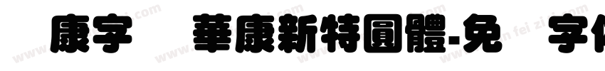 华康字库 華康新特圓體字体转换
